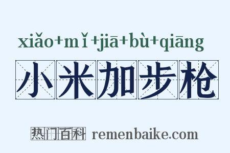 小米加步枪是什么意思的图片